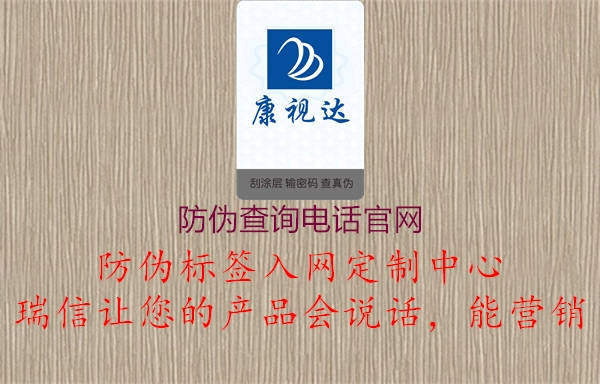 防偽查詢電話官網(wǎng)1.jpg