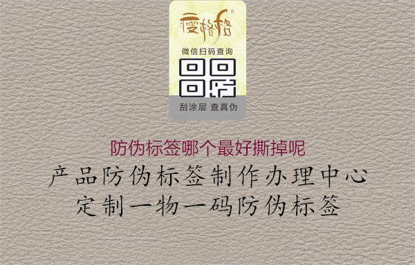 防偽標(biāo)簽?zāi)膫€(gè)最好撕掉呢2.jpg