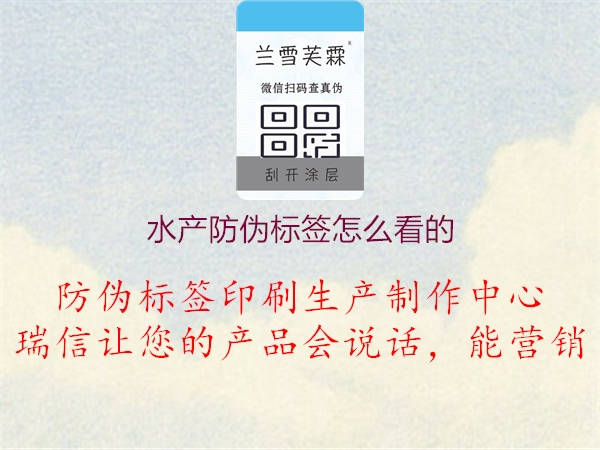 水產(chǎn)防偽標(biāo)簽怎么看的2.jpg