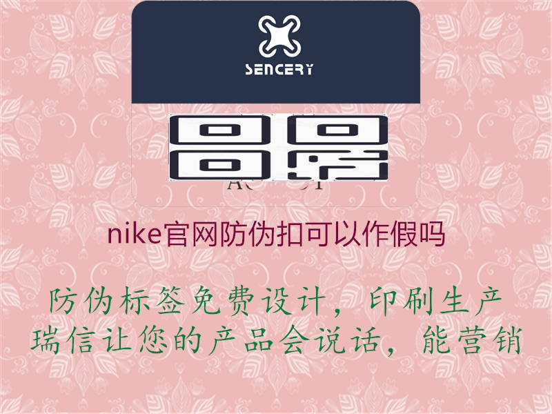 nike官網(wǎng)防偽扣可以作假嗎1.jpg