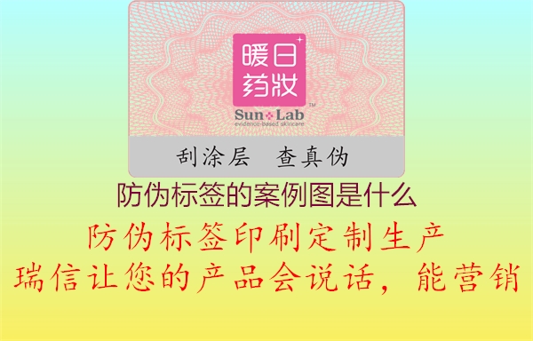 防偽標(biāo)簽的案例圖是什么1.jpg