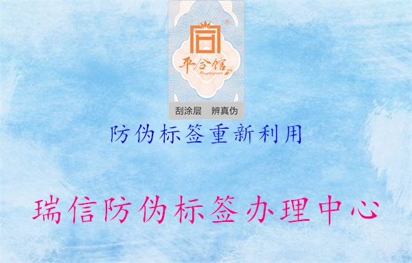 防偽標(biāo)簽重新利用1.jpg