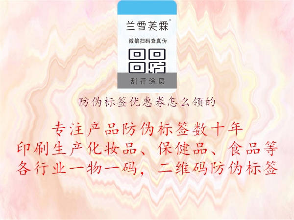 防偽標(biāo)簽優(yōu)惠券怎么領(lǐng)的1.jpg