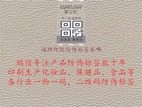 福牌阿膠防偽標(biāo)簽在哪2.jpg