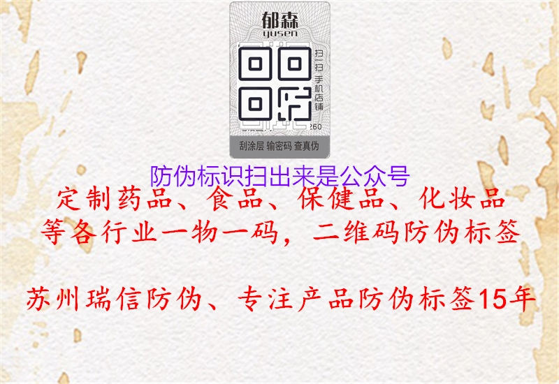 防偽標(biāo)識掃出來是公眾號2.jpg