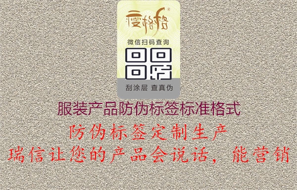 服裝產(chǎn)品防偽標(biāo)簽標(biāo)準(zhǔn)格式2.jpg