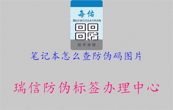 筆記本怎么查防偽碼圖片2.jpg