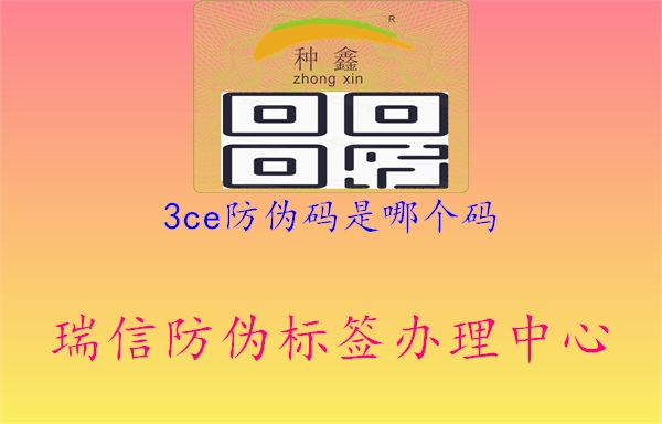 3ce防偽碼是哪個(gè)碼1.jpg