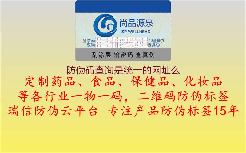 防偽碼查詢是統(tǒng)一的網(wǎng)址么1.jpg