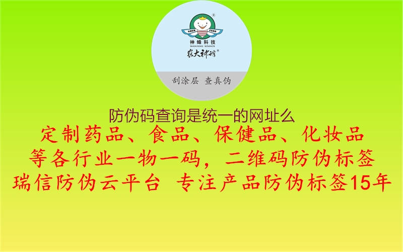 防偽碼查詢是統(tǒng)一的網(wǎng)址么2.jpg