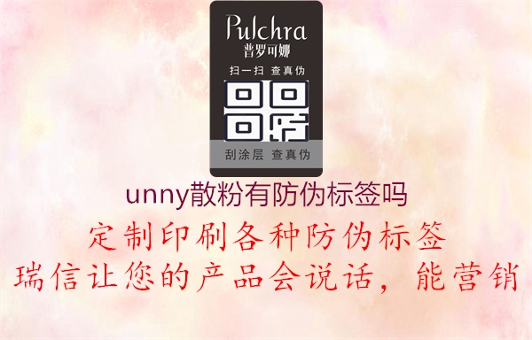 unny散粉有防偽標(biāo)簽嗎1.jpg