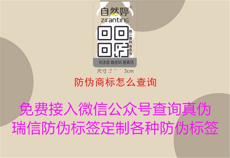 防偽商標(biāo)怎么查詢1.jpg