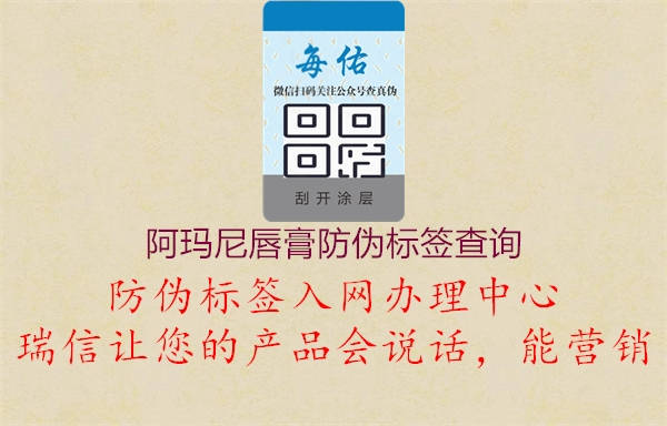 阿瑪尼唇膏防偽標簽查詢1.jpg