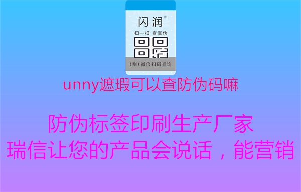 unny遮瑕可以查防偽碼嘛1.jpg