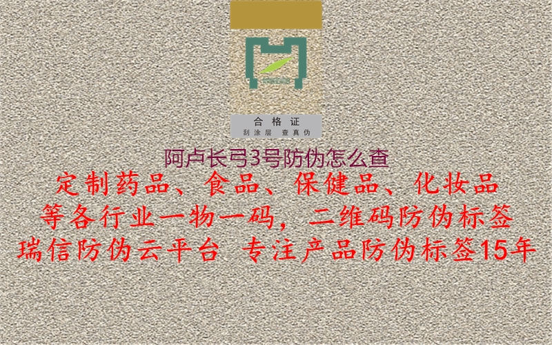 阿盧長弓3號(hào)防偽怎么查2.jpg