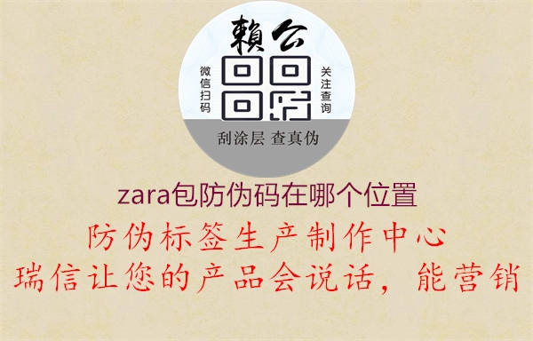 zara包防偽碼在哪個(gè)位置1.jpg