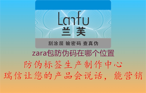 zara包防偽碼在哪個(gè)位置2.jpg