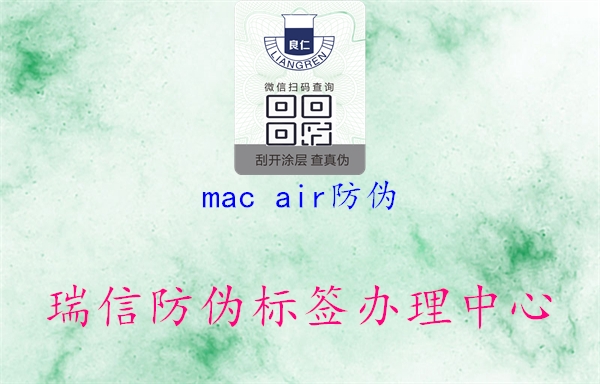 mac air防偽1.jpg