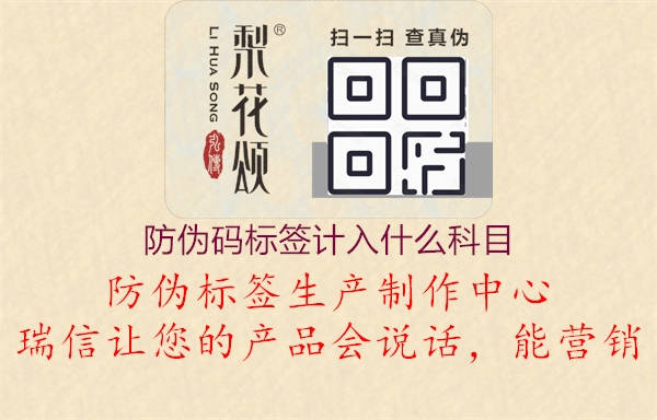 防偽碼標(biāo)簽計入什么科目1.jpg