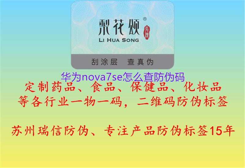 華為nova7se怎么查防偽碼1.jpg