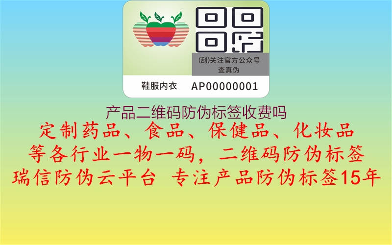 產(chǎn)品二維碼防偽標(biāo)簽收費(fèi)嗎2.jpg