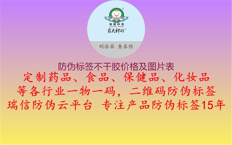 防偽標(biāo)簽不干膠價(jià)格及圖片表3.jpg