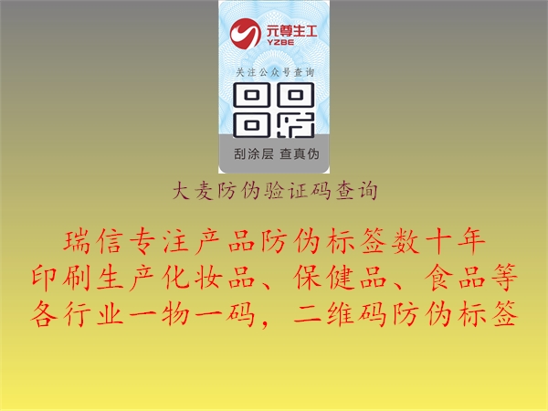 大麥防偽驗(yàn)證碼查詢1.jpg