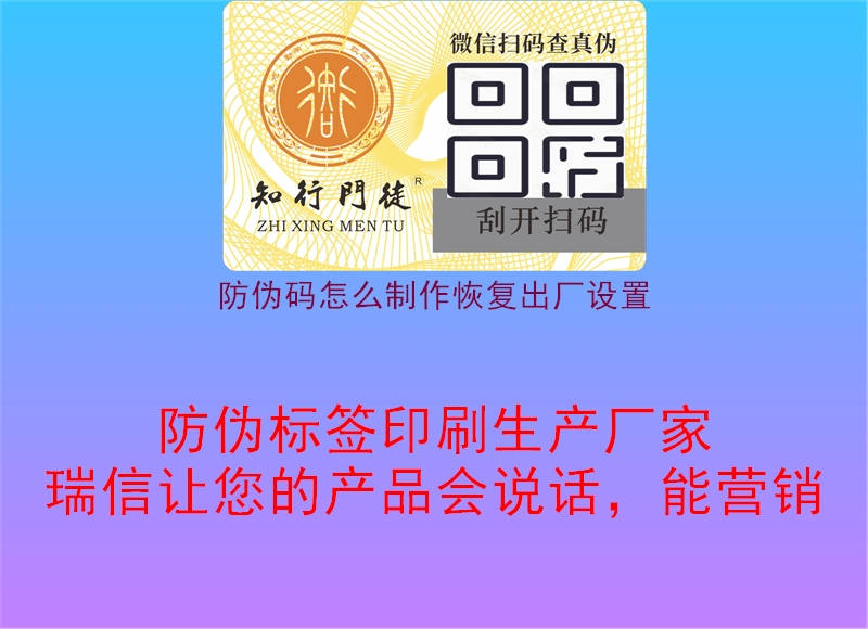 防偽碼怎么制作恢復(fù)出廠設(shè)置3.jpg