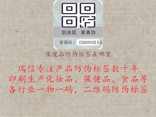 保健品防偽標(biāo)簽在哪里2.jpg