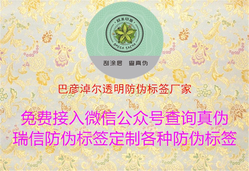 巴彥淖爾透明防偽標(biāo)簽廠家1.jpg