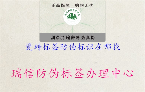 瓷磚標(biāo)簽防偽標(biāo)識(shí)在哪找1.jpg