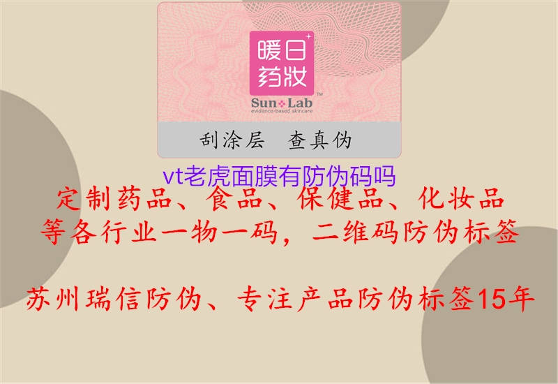 vt老虎面膜有防偽碼嗎1.jpg