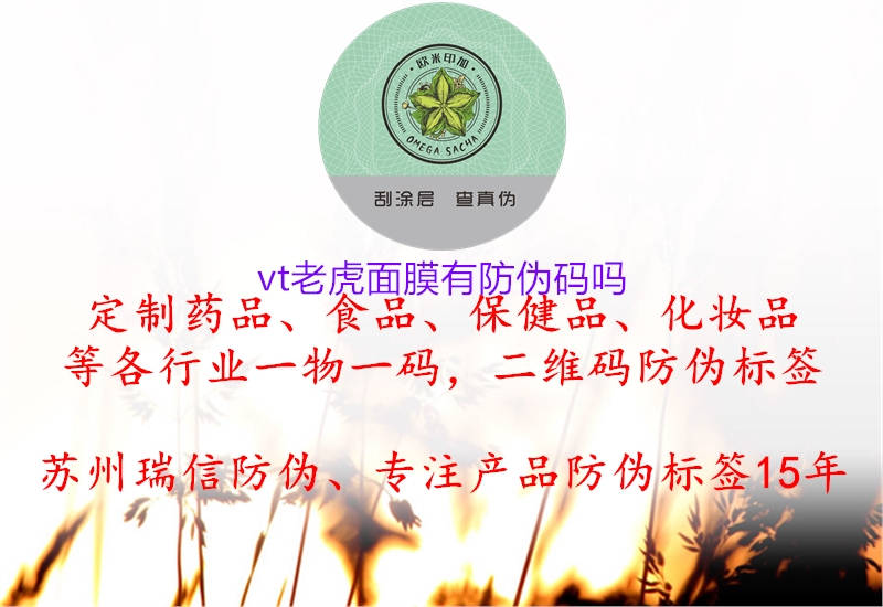 vt老虎面膜有防偽碼嗎2.jpg