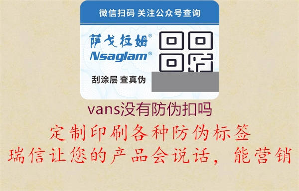 vans沒有防偽扣嗎1.jpg