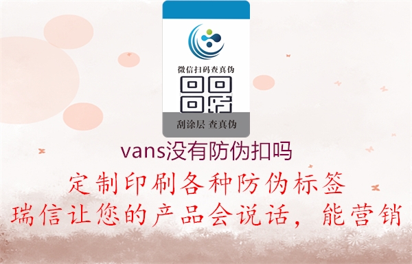 vans沒有防偽扣嗎2.jpg