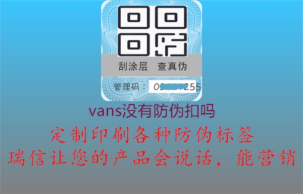 vans沒有防偽扣嗎3.jpg