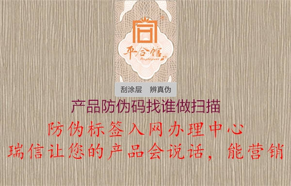 產(chǎn)品防偽碼找誰(shuí)做掃描3.jpg