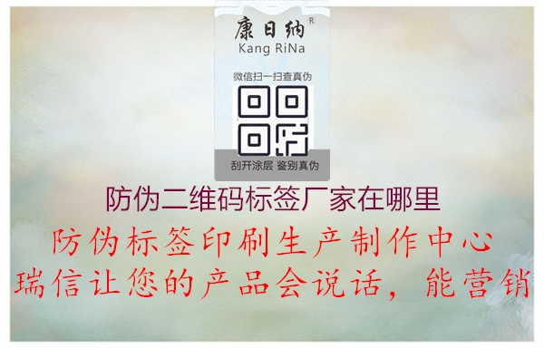 防偽二維碼標(biāo)簽廠(chǎng)家在哪里1.jpg