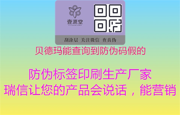 貝德瑪能查詢到防偽碼假的1.jpg