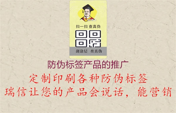 防偽標簽產(chǎn)品的推廣1.jpg