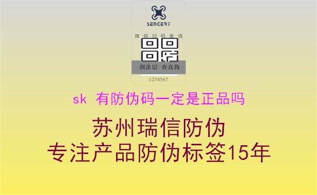 sk 有防偽碼一定是正品嗎1.jpg