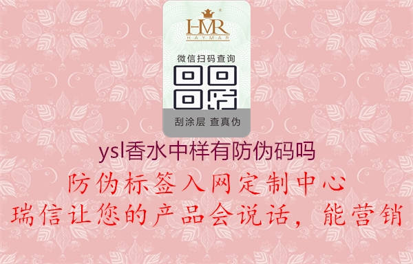 ysl香水中樣有防偽碼嗎3.jpg