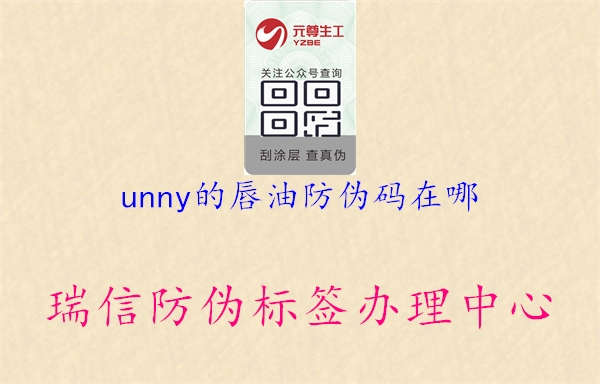 unny的唇油防偽碼在哪2.jpg