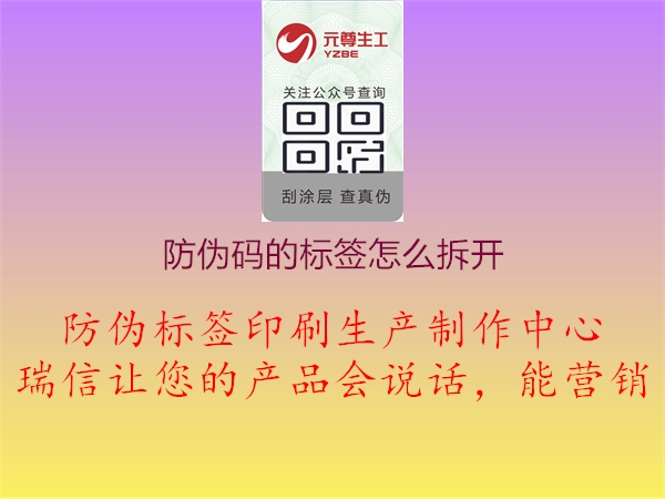 防偽碼的標(biāo)簽怎么拆開2.jpg