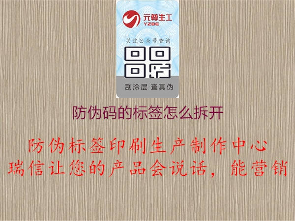 防偽碼的標(biāo)簽怎么拆開1.jpg