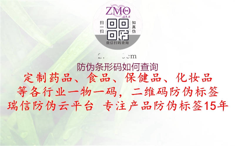 防偽條形碼如何查詢(xún)2.jpg