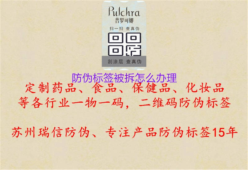 防偽標(biāo)簽被拆怎么辦理1.jpg