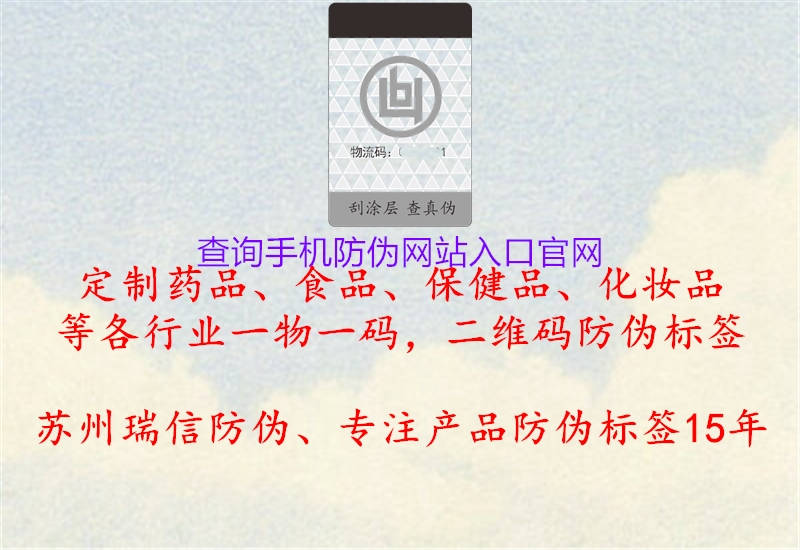 查詢手機防偽網(wǎng)站入口官網(wǎng)1.jpg