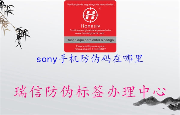 sony手機防偽碼在哪里2.jpg