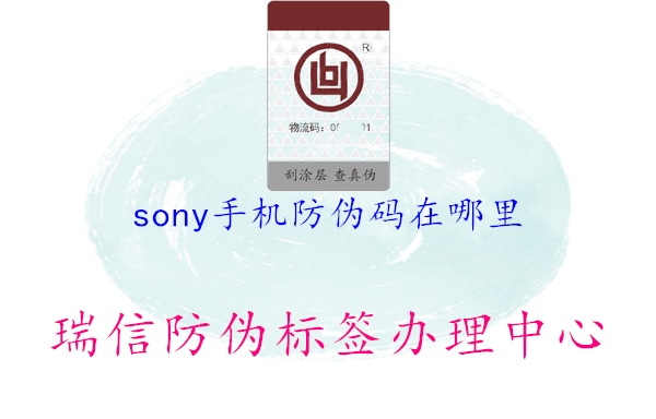 sony手機防偽碼在哪里1.jpg